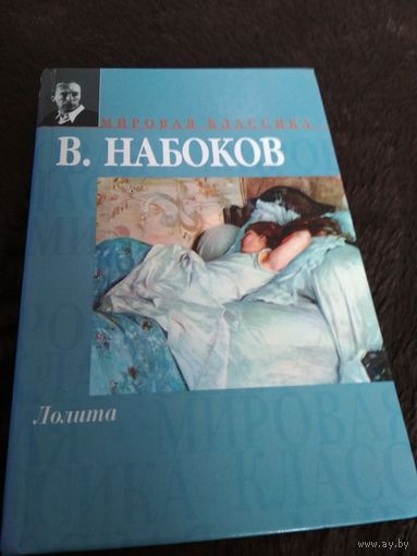 Лолита (сборник)