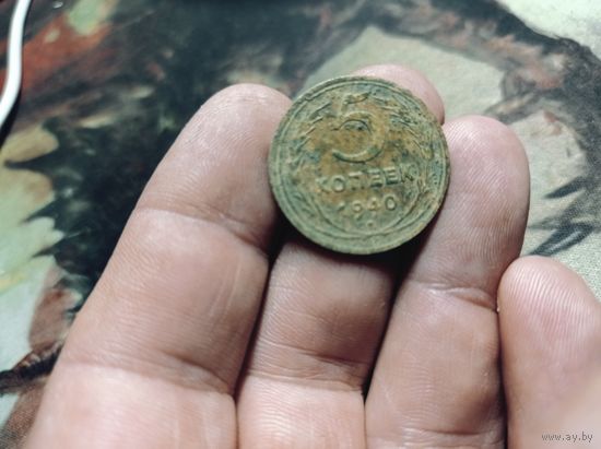 5 копеек 1940 года СССР
