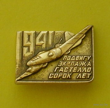Подвигу экипажа Гастелло сорок лет. Ю-67.