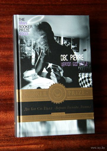 Ди Би Си Пьер "Вернон Господи Литтл"