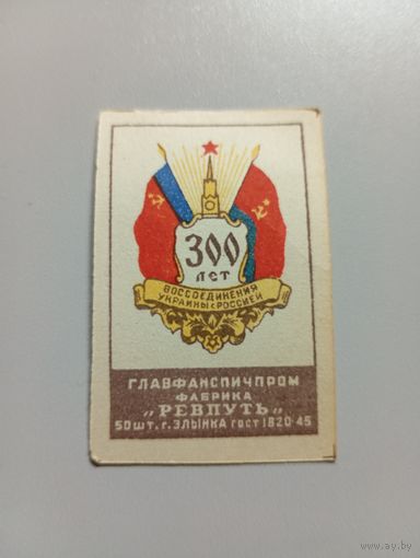 Спичечные этикетки ф.Ревпуть. 300 лет воссоединения Украины с Россией