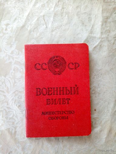 Военный билет СССР\4д