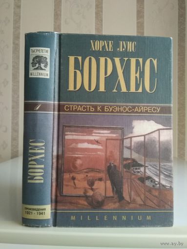 Хорхе Луис Борхес "Собрание сочинений" т.1 "Страсть к Буэнос-Айресу: Произведения 1921-1941".