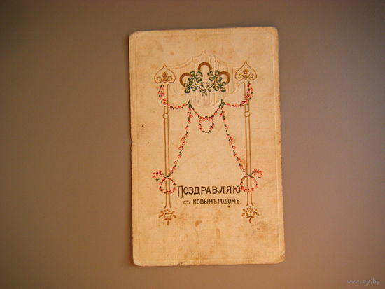 Открытка до 1917г