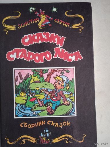 Сказки старого лиса