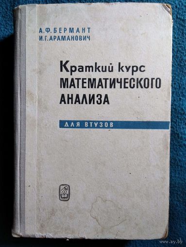 А.Ф. Бермант и др. Краткий курс математического анализа для втузов. 1971 год