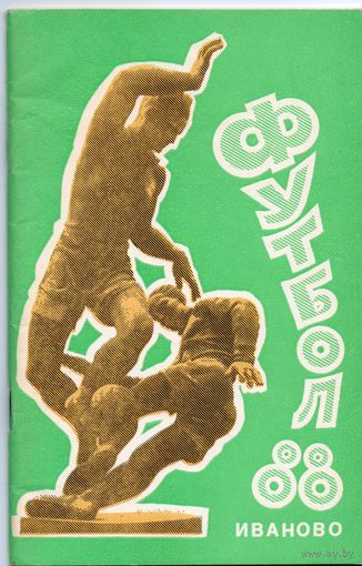 К/с  Футбол 1988. Иваново