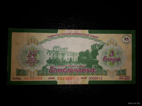 Лотерейный Билет. 2003 год