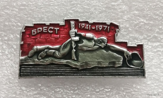 30 лет Подвигу Советских Солдат в Брестской Крепости 1941-1971 г.г. #0341-WP6
