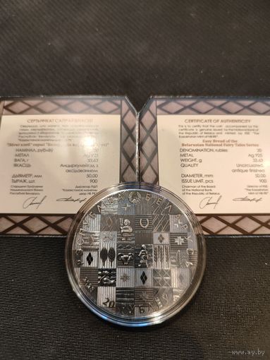 Легкий хлеб: Беларуские народные сказки 20р серебро 2023г