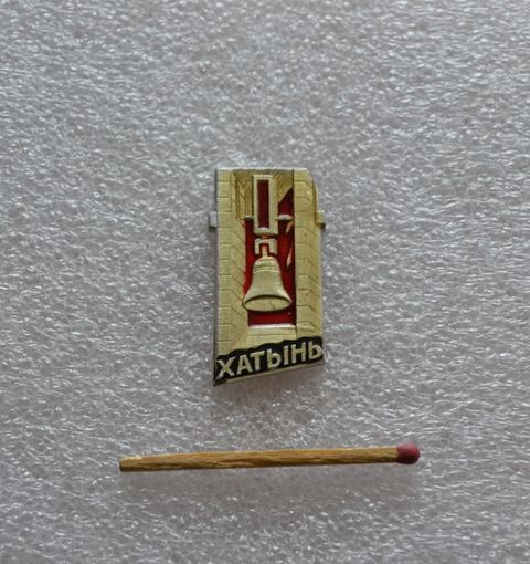 Хатынь.