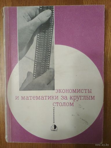 Экономисты и математики за круглым столом.  Составитель Ю.Давыдов. Экономика. 1965 г. 208 стр.