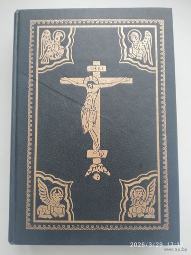 Новый Завет Господа нашего Иисуса Христа. В русском переводе. Репринтное издание.