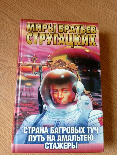 Миры братьев Стругацких"Страна багровых туч"\014