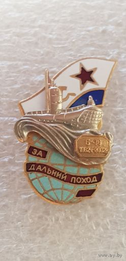 За дальний поход подводная лодка Б-36 1962-2002*