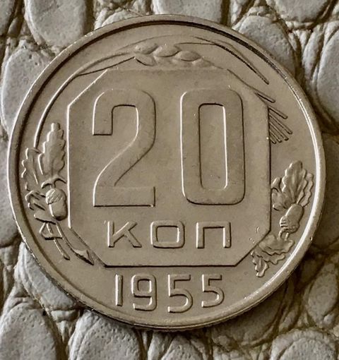 20 копеек 1955 года.