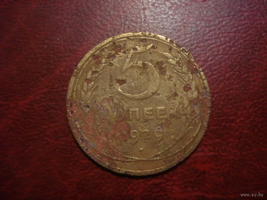 5 копеек 1929 года СССР