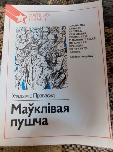 Маўклівая пушча нарысы. Уладзімір Правасуд.   Мінск,  Юнацтва, 1989  Серия З арлінага племені  З аўтографам аўтара.