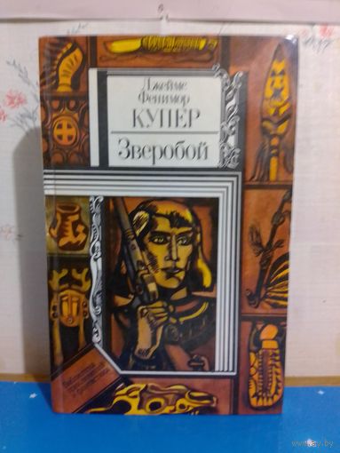 Дж. Ф. Купер. "Зверобой".