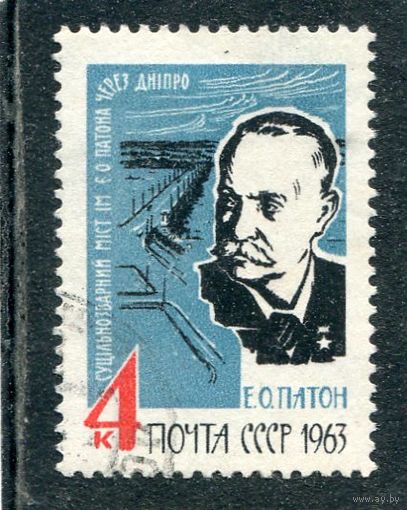СССР 1963.. Е.О. Патон, ученый-механик и инженер в области сварки