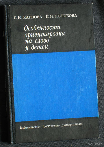 С.Н.Карпова И.Н.Колобова Особенности ориентировки на слово у детей.