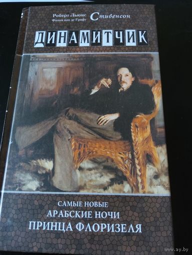 Динамитчик. Cамые новые арабские ночи принца Флоризеля