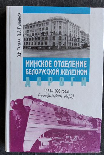 В. И. Гапеев, В. А. Лукьянов Минское отделение Белорусской железной дороги, 1871-1996 годы: (исторический очерк)