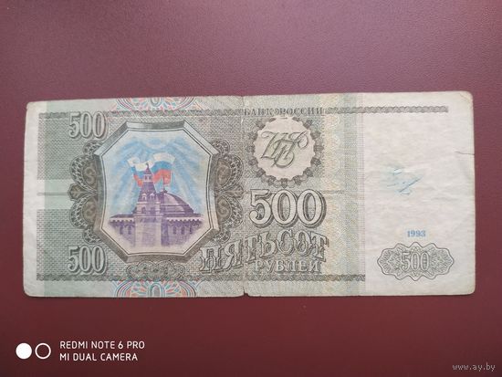 500 рублей 1993