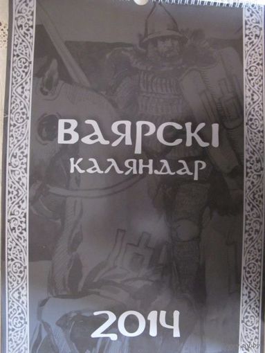 Ваярскі каляндар-2014 (фармат 34 х 49 см)