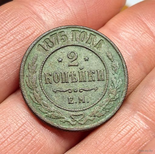 2 копейки 1875. ЕМ