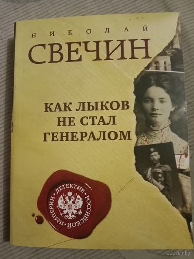Николай Свечин Как Лыков не стал генералом