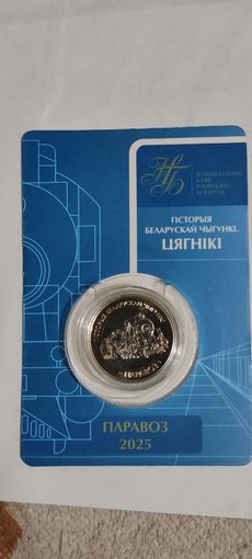История белорусской железной дороги 2 рубля паровоз 2025г