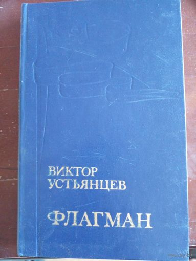 Флагман | Устьянцев Виктор Алексадрович