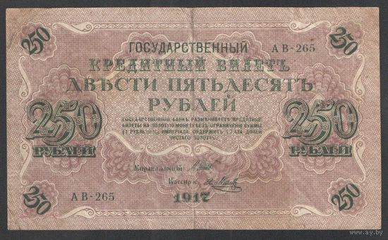250 рублей. Временное правительство. Шипов-Метц. 1917 год