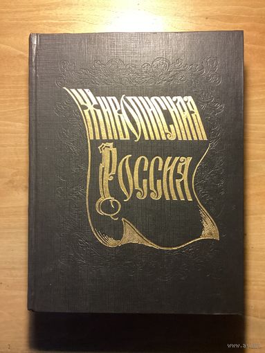 ЖИВОПИСНАЯ РОССИЯ.Литовское и белорусское полесье.Цена снижена.