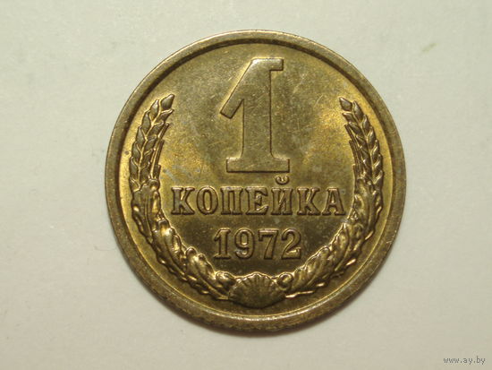 1 копейка 1972 UNC