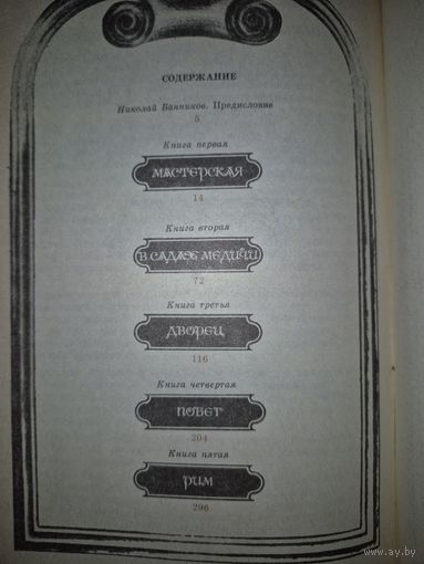 Муки и радости. Ирвинг Стоун, в 2-х томах. Том 1. Народная асвета, 1990