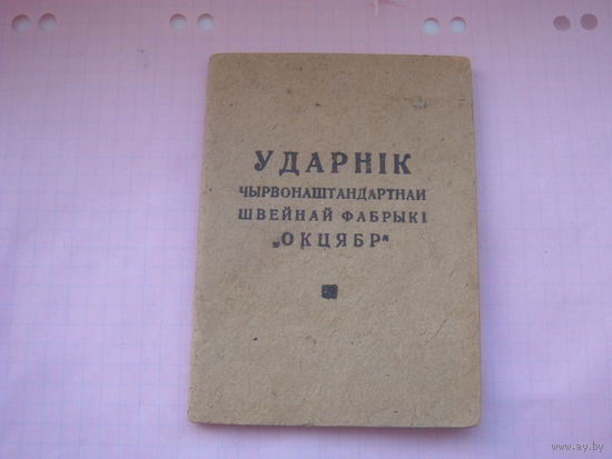 Книжка ударника Швейная фабрика "Октябрь" Белорусского швейного треста, г. Минск 1929-1935