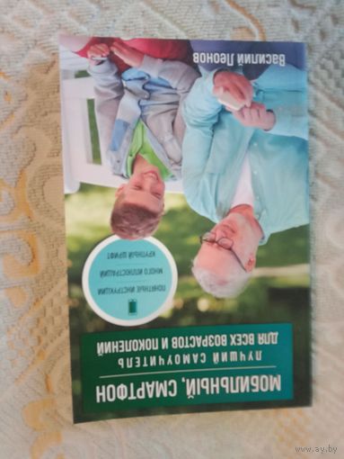 Василий Леонов Мобильный, смартфон: лучший самоучитель для всех возрастов и поколений