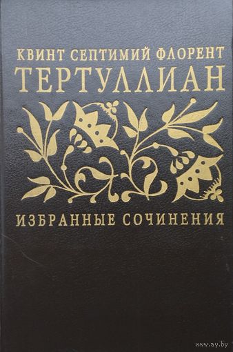 Тертуллиан "Избранные сочинения"