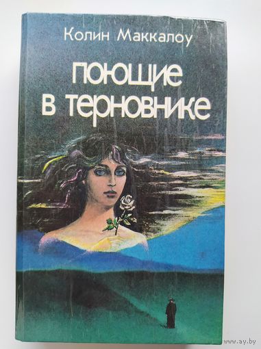 Колин Маккалоу Поющие в терновнике