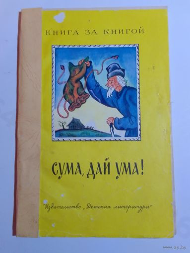 Сума, дай ума!