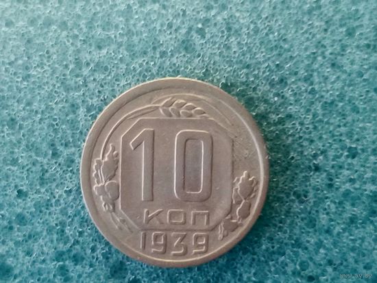 10 копеек 1939