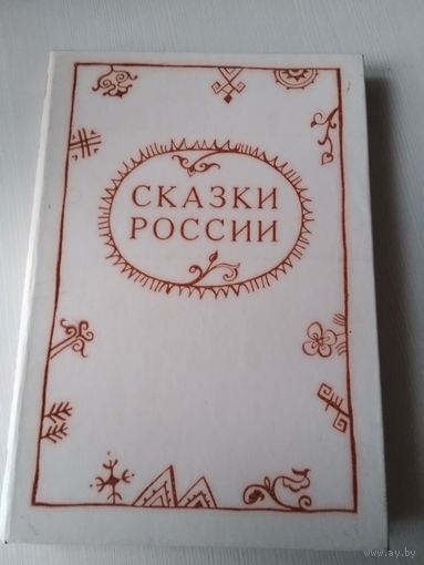 Сказки России. В пересказах Марка Ватагина. /62