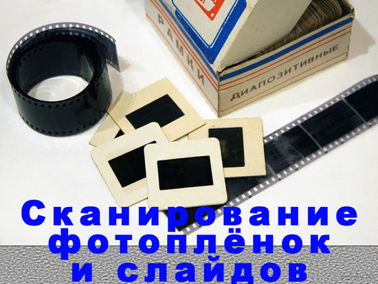 Сканирование, оцифровка фотоплёнок, слайдов, фотографий