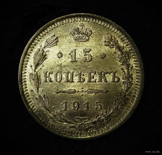 15 КОПЕЕК 1915 UNC ЛЮКС