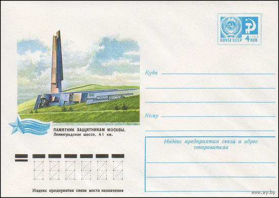 Художественный маркированный конверт СССР N 11078 (26.01.1976) Памятник защитникам Москвы. Ленинградское шоссе, 41 км.