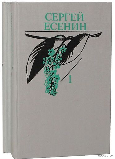 Сергей Есенин. Собрание сочинений в 2 томах (комплект). Цена за 2 тома