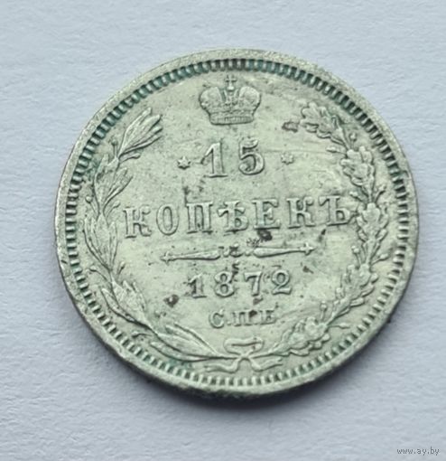 15 копеек 1872 год