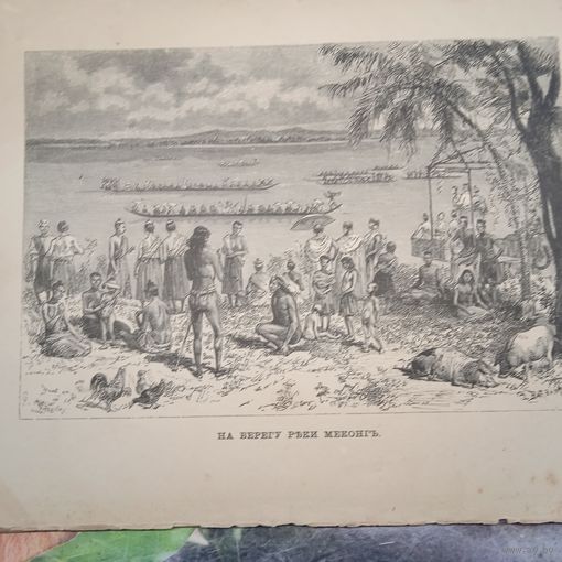 На берегу реки меконгъ. гравюра конец 19в.-20в.